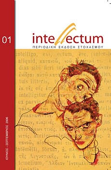 Έκδοση πρώτου τεύχους του Περιοδικού Intellectum (Ιούνιος – Σεπτέμβριος 2006)