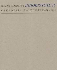 «Οπλίζοντας κοντόκαννα λόγια». Ένας νέος βραβευμένος ποιητής. Ο Θωμάς Ιωάννου