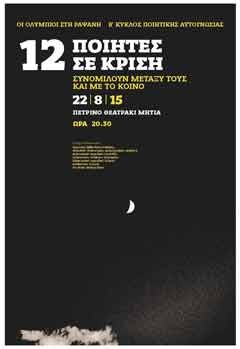 Οι Ολύμπιοι στη Ραψάνη | β’ κύκλος ποιητικής αυτογνωσίας